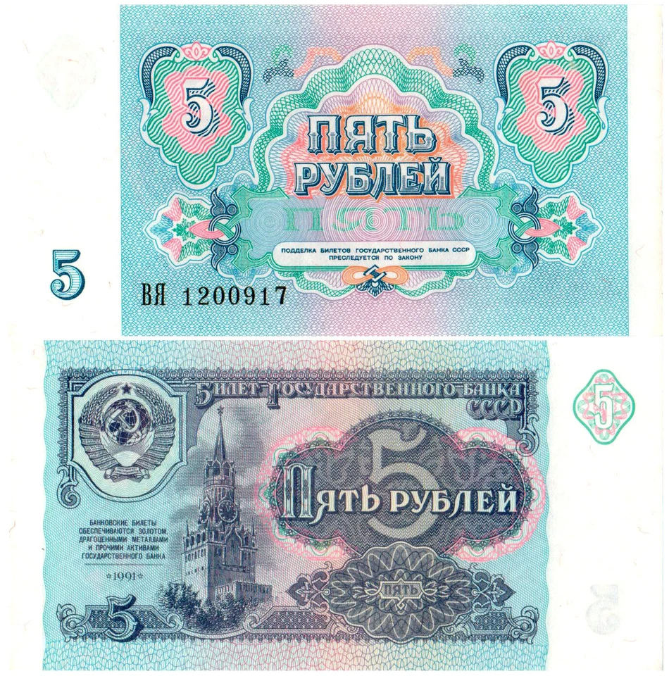 Russia 5 Rubley P#239 (1991) Treasury UNC - Image 1 of 1