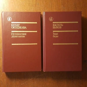 Б. Окуджава. Путешествие дилетантов. В. Быков. Знак беды. 1986. Russian. - Picture 1 of 12