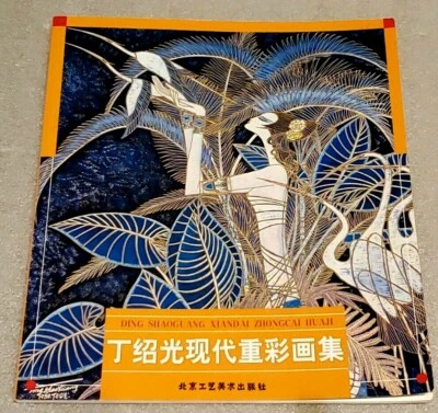DING SHAOGUANG XIANDAI ZHONGCAI HUAJI Paperback – Jan 1, 2002 +BEAUTIFUL ARTWK+ - Image 1 of 4