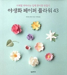Wildflower Paper Flower 43-Making Three-dimensional Paper Flowers Korean Edition - Picture 1 of 12