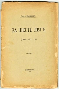 1912 P.Polezhaev FOR SIX YEARS (1906 - 1912) ЗА ШЕСТЬ ЛЕТ in Russian - Picture 1 of 5