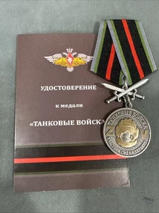Fed rusa. 2024 Premio Medalla Tanque Tropas Miembro de SVO en Ucrania - Imagen 1 de 10