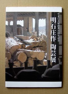 AKASHI Shosaku Ceramic Exhibition, Catalogue with a price list / 2007, Mashiko - Picture 1 of 12