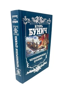 Черноморская Цусима Бунич Bunich Black Sea Tsusima Chernomoskaya - Picture 1 of 4