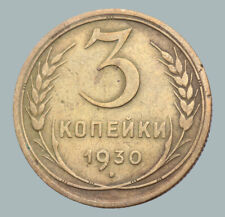  Russia Soviet Union (СССР) / USSR Period Coinage Coin 3 Kopeks 1930 year Y # 93