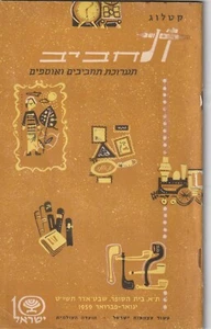 TEL AVIV, ISRAEL,  HOBBY  EXHIBITION CATALOG , 1959, 42 PP. - Picture 1 of 17