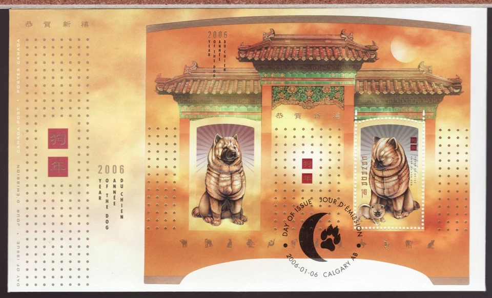2006 / #2141 Souvenir Sheet OFDC - Canada - Chinese Lunar Year of the Dog - Image 1 of 1