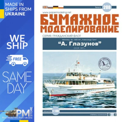 OREL 288 1/100 Steamship of Project 1430 Steamship A. Glazunov Paper model kit - Image 1 of 4