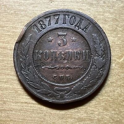 RUSSIA Alexander II Copper 1877 3 Kopecks St. Petersburg Mint Y# 11.2 (24 867) - Image 1 of 2