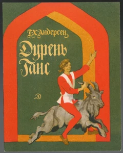 BLOCKHEAD HANS, ДУРЕНЬ ГАНС, FAIRY TALE BY ANDERSEN, RUSSIAN CHILDREN BOOK, 1976 - Imagen 1 de 5