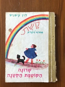 Levin Kipnis Illustrated Children Books (9) KESHET Hebrew Judaica Israel - Bild 1 von 12