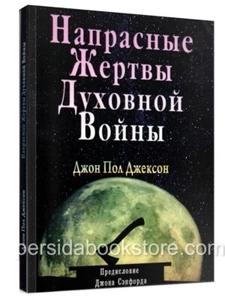 Russian book (Bible) Напрасные Жертвы Духовной Войны. Джон Пол Джексон - Bild 1 von 20