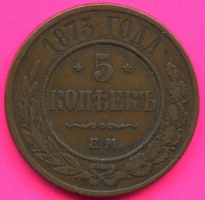 1873 Russia 5 Kopek Coin - Picture 1 of 2