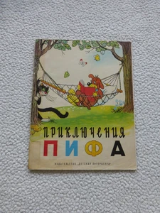 Приключения Пифа СССР  1989 - Bild 1 von 13