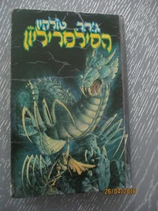 The Silmarillion, J.R.R. Tolkien, h/c, 350 pp, 1st Hebrew edit, Israel, 1990. - Picture 1 of 9