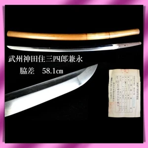 Wakizashi 脇差 „ Kanenaga “ 武州神田住三四郎兼永 Japanisches Echtschwert 58,1 cm Shirasaya 白鞘 - Bild 1 von 19
