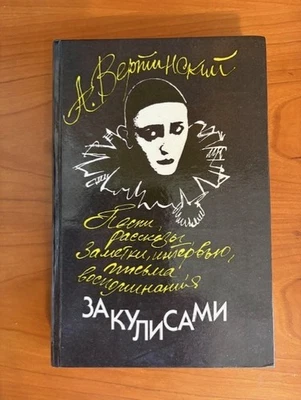 А. Вертинский. За кулисами. - Image 1 of 2