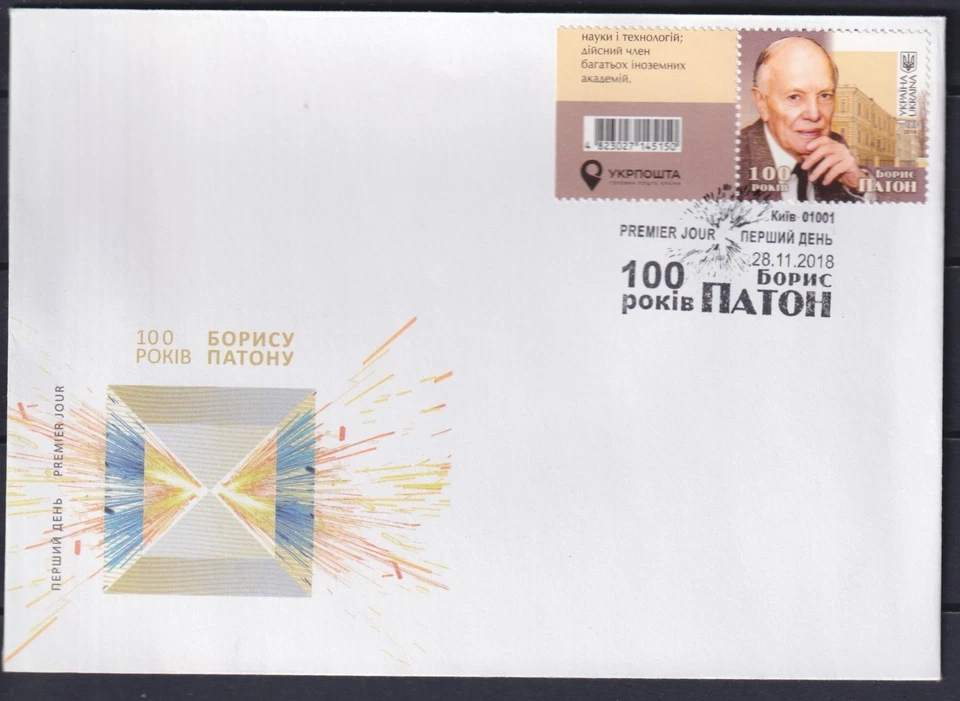 Украина 2018 Борис Патон, наука. FDC - Изображение 1 из 1