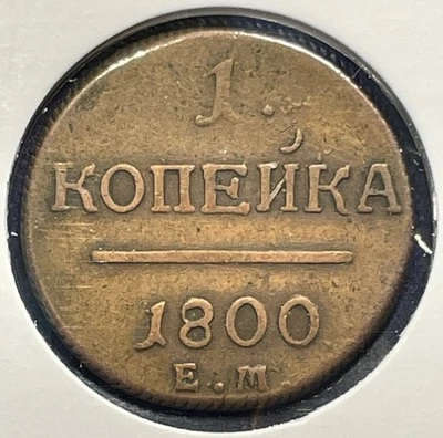Russia 1 kopek 1800 Paul I C#94.2 EM Copper aVF B2257 - Image 1 of 4