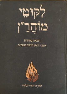 GIGANTE Likutei Moharan Nachman Breslov EDICIÓN ESPECIAL HEBREO לקוטי מוהר"ן RARO - Imagen 1 de 6