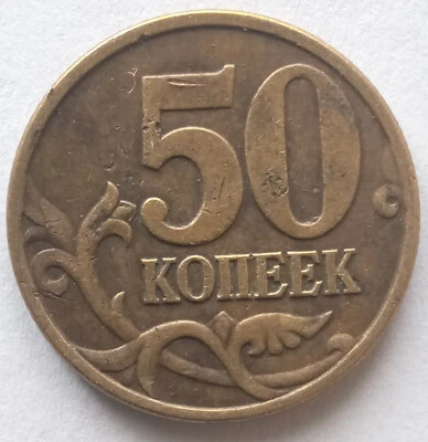 Brass 50 kopeks Russian Federation 1998 Saint Petersburg mint - Image 1 of 4