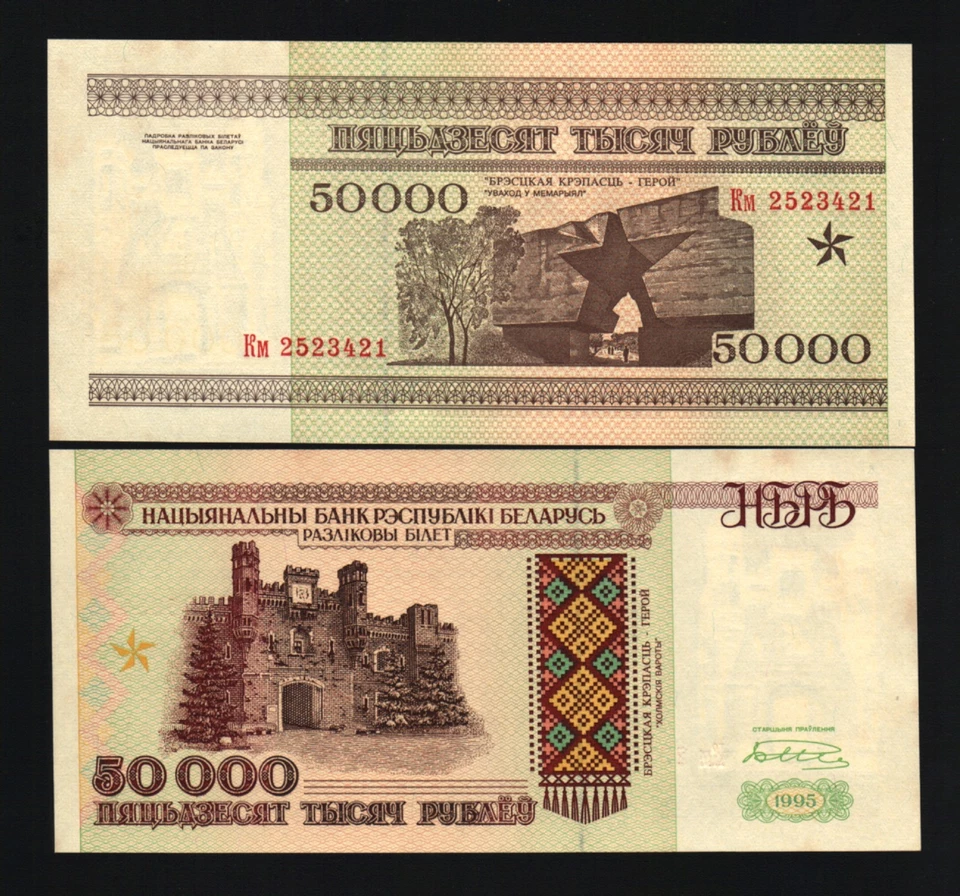 BELARUS 50000 RUBLEI P-14 1995 x 100 Pcs Lot 50,000 UNC BUNDLE TAPESTRY WAR NOTE - Image 1 of 2