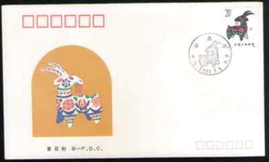 VR China 2315. T159. 20f. Jahr des Ram. B - FDC (Peking). NH. 1991 - Bild 1 von 2