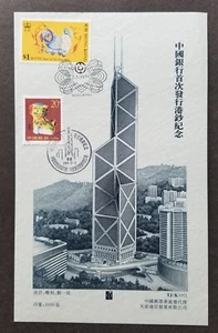 China Bank Issued Hong Kong Banknotes 1994 Lunar Dog (joint maxicard) *dual PMK - Picture 1 of 5
