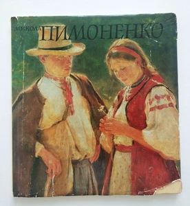 Nikolai (Mykola) Pimonenko. Art. Николай Пимоненко Ukrainian art - Picture 1 of 24