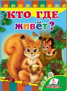 Children's Russian Books for Kids Кто где живёт? Книжка-картонка - Bild 1 von 3