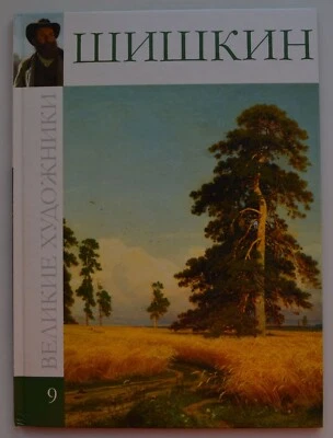 Album  IVAN SHISHKIN Иван Шишкин Hardcover New Russian artist - Image 1 of 4