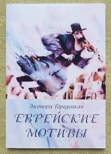 Еврейские мотивы Стихи 2012 Городецкая Jewish motives Poems Gorodetskaya - Picture 1 of 11