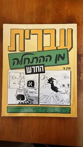 Hebrew from Scratch - Parte 1 - Chayat, Israeli, Kobliner - 2013 - Foto 1 di 9