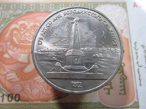 Russia 1 Rouble 1989 Unc 175th Anni Battle of Borodino USSR Россия Coin g8452 - Picture 1 of 2