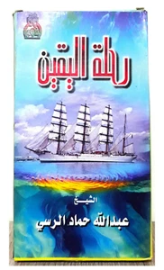 Set 3 Cassettes - رحلة اليقين الشيخ عبد الله حماد الرسي 3 اشرطة ب 3 دروس متنوعة - Picture 1 of 4