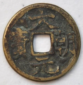 1227 China Yuan Dynasty Da Chao Yuan Bao cash 原汁原味元朝大朝元宝铜钱 - Picture 1 of 2