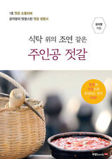 식탁위의 조연같은 주인공 젓갈 Korean Fermented Salted Fish - The Aesthetics of Korean Taste