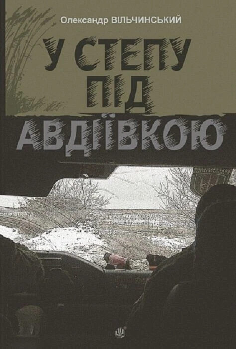 Ukrainian book Богдан У степу під Авдіївкою Олександр Вільчинський 25 - Image 1 of 1