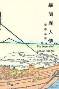 The Legend of Gaolan Ranger: Chinese Edition by San Ji Lee (Chinese) Paperback B - Picture 1 of 1