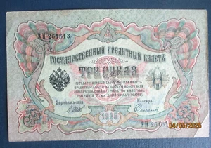 Russia ,Russian  Empire,3 rubles banknote, paper money,1905.r4 - Picture 1 of 3