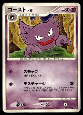 Haunter 031/092 Intense Fight in the Destroyed Sky Regular (Japanese) - Image 1 of 2