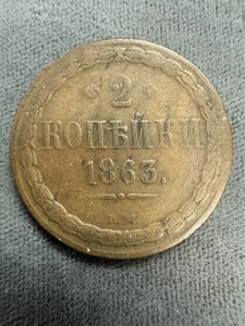 RUSSIAN 1863 BM 2 KOPEKS Coin VF Or Better - Picture 1 of 2
