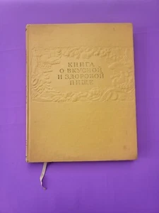 КНИГА О ВКУСНОЙ И ЗДОРОВОЙ ПИЩЕ 1963 BOOK of TASTY AND HEALTHY FOOD Vintage Cook - Picture 1 of 21