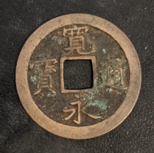 1668-83 "New" Kanei Tsuho 1 Mon, 文 BUN - Japanese Edo Samurai Era Antique Coin - Picture 1 of 4