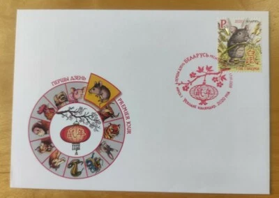 白俄罗鼠年邮票首日封 Belarus Mouse Rat Lunar Zodiac Chinese New Year Stamp FDC - Image 1 of 4
