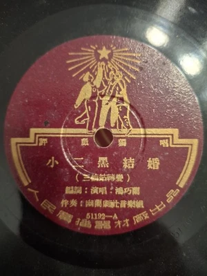 Chinese 78rpm  Renmin Changpian 51192 Peoples Records with reprint lyrics - Image 1 of 4