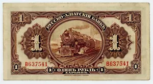 CHINA - RUSSIA 1917 One Ruble P# S474 Russo-Asiatic Bank Harbin - Picture 1 of 2