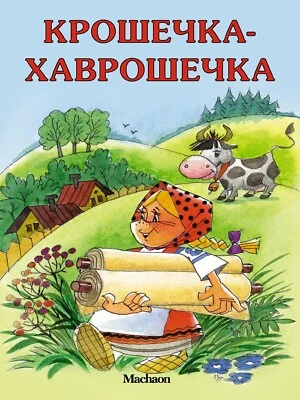 Russian Kids Book Крошечка-Хаврошечка. Народная сказка - Image 1 of 4