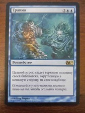 Traumatize [Rus] from Magic 2011 Rare Blue Sorcery LP MTG