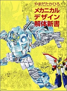 How to Draw Robots Manga Anime Mechanical design disassembly Book Japan - Picture 1 of 9